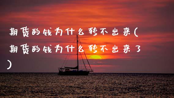 期货的钱为什么转不出来(期货的钱为什么转不出来了)_https://m.letulww.com_期货交易策略_第1张