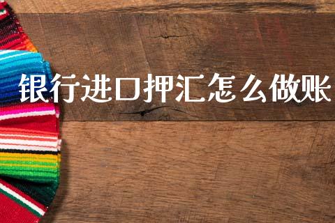 银行进口押汇怎么做账_https://m.letulww.com_期货开户保证金_第1张