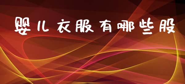 婴儿衣服有哪些股_https://m.letulww.com_期货开户保证金_第1张