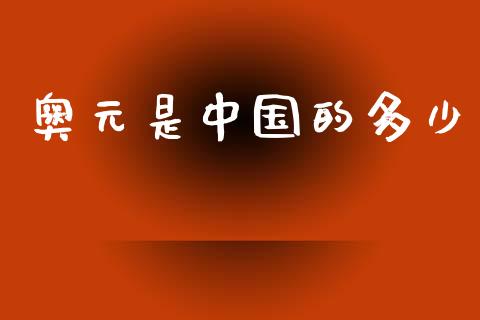 奥元是中国的多少_https://m.letulww.com_期货开户保证金_第1张