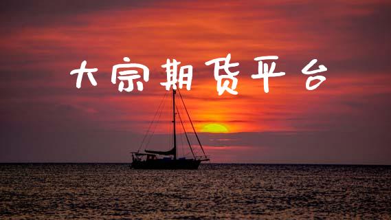 大宗期货平台_https://m.letulww.com_股指期货交易时间_第1张