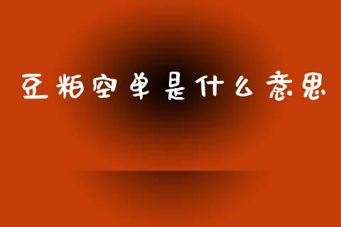 豆粕空单是什么意思_期货开户保证金_第1张_期货开户保证金_期货交易软件_股指期货交易时间_期货交易策略 豆粕空单是什么意思_https://m.letulww.com_期货开户保证金_第1张