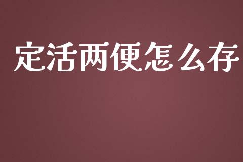 定活两便怎么存_https://m.letulww.com_期货交易策略_第1张