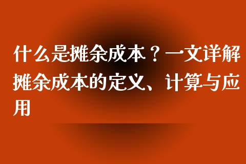 什么是摊余成本？一文详解摊余成本的定义、计算与应用_https://m.letulww.com_期货开户保证金_第1张