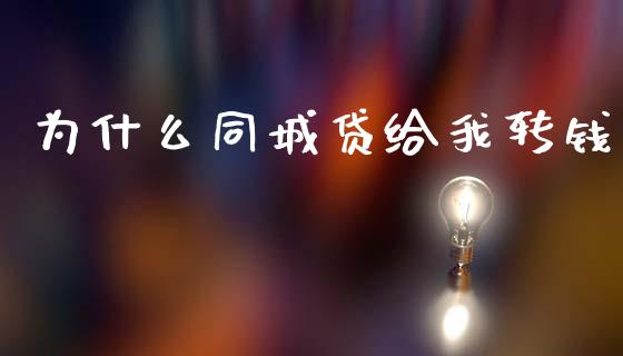 为什么同城贷给我转钱_https://m.letulww.com_期货开户保证金_第1张