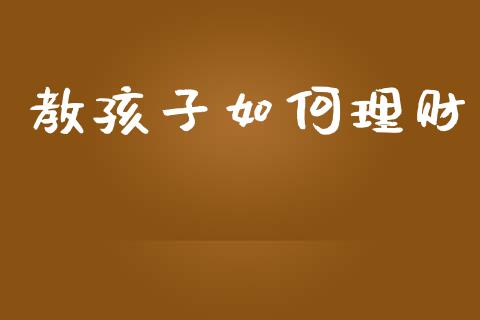 教孩子如何理财_https://m.letulww.com_期货交易策略_第1张