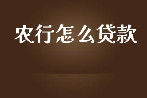 农行怎么贷款_https://m.letulww.com_期货交易策略_第1张