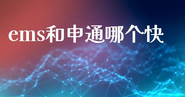 ems和申通哪个快_https://m.letulww.com_期货交易策略_第1张