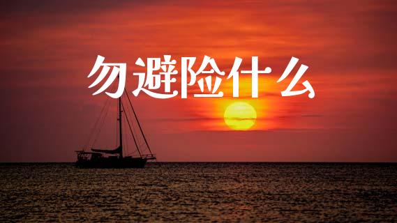 勿避险什么_https://m.letulww.com_股指期货交易时间_第1张