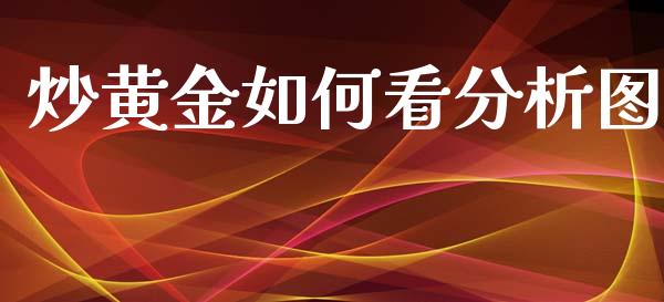 炒黄金如何看分析图_https://m.letulww.com_期货交易软件_第1张