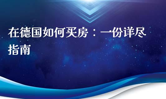 在德国如何买房:一份详尽指南_期货交易策略_第1张_期货开户保证金_期货交易软件_股指期货交易时间_期货交易策略 在德国如何买房:一份详尽指南_https://m.letulww.com_期货交易策略_第1张
