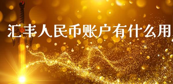 汇丰人民币账户有什么用_https://m.letulww.com_股指期货交易时间_第1张