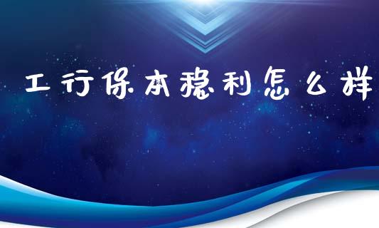 工行保本稳利怎么样_https://m.letulww.com_股指期货交易时间_第1张