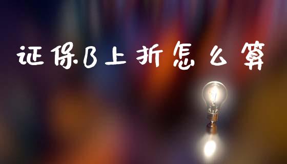 证保B上折怎么算_https://m.letulww.com_期货交易策略_第1张