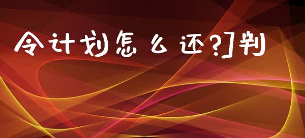 令计划怎么还?]判_https://m.letulww.com_期货交易软件_第1张