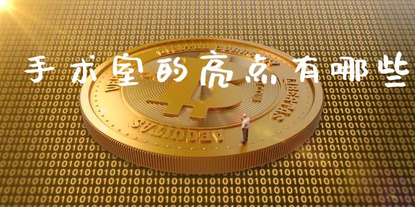 手术室的亮点有哪些_https://m.letulww.com_股指期货交易时间_第1张