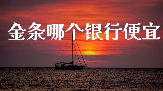 金条哪个银行便宜_https://m.letulww.com_期货交易软件_第1张