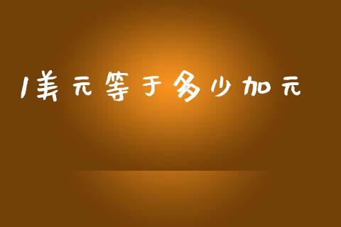 1美元等于多少加元_https://m.letulww.com_股指期货交易时间_第1张