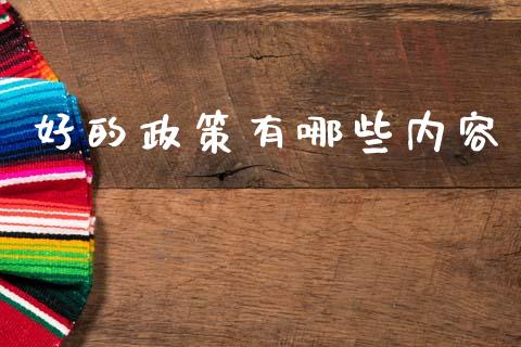 好的政策有哪些内容_https://m.letulww.com_股指期货交易时间_第1张
