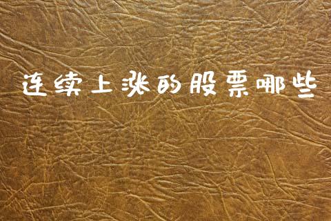 连续上涨的股票哪些_https://m.letulww.com_期货交易软件_第1张