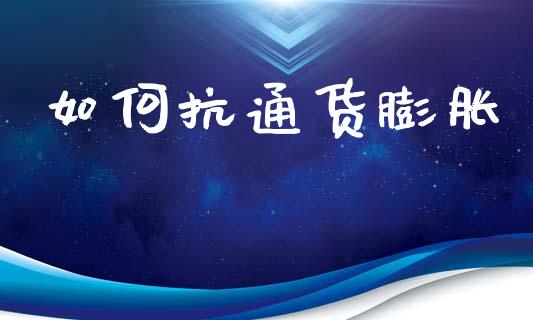 如何抗通货膨胀_https://m.letulww.com_股指期货交易时间_第1张