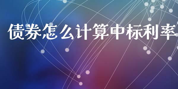 债券怎么计算中标利率_https://m.letulww.com_期货开户保证金_第1张