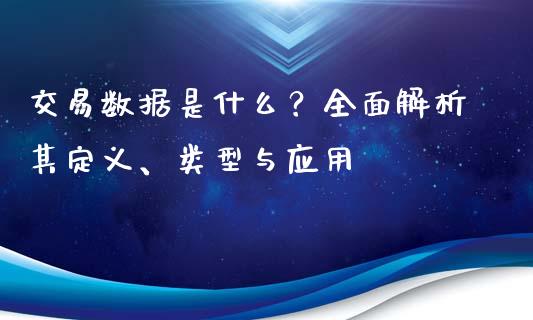 交易数据是什么？全面解析其定义、类型与应用_https://m.letulww.com_期货交易软件_第1张