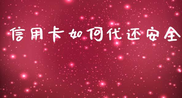 信用卡如何代还安全_https://m.letulww.com_期货开户保证金_第1张