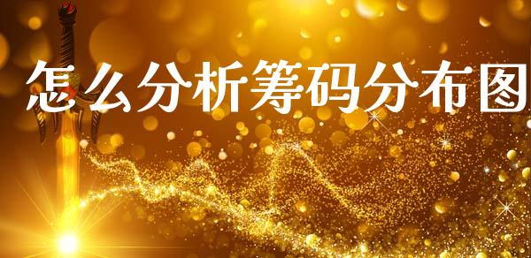 怎么分析筹码分布图_https://m.letulww.com_期货交易软件_第1张