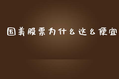 国美股票为什么这么便宜_https://m.letulww.com_期货交易软件_第1张
