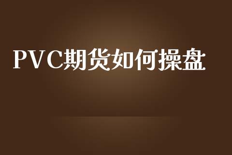 PVC期货如何操盘_https://m.letulww.com_期货开户保证金_第1张