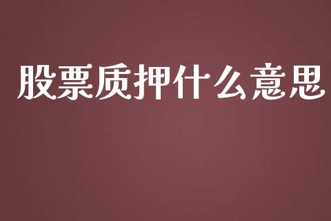 股票质押什么意思_https://m.letulww.com_期货交易策略_第1张