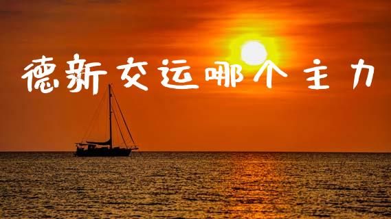 德新交运哪个主力_https://m.letulww.com_期货开户保证金_第1张
