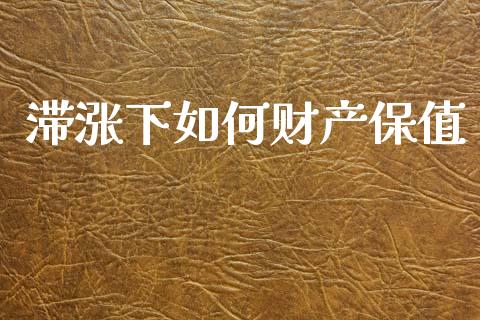 滞涨下如何财产保值_https://m.letulww.com_期货交易策略_第1张