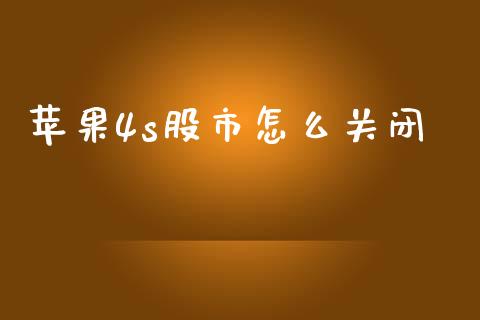 苹果4s股市怎么关闭_https://m.letulww.com_期货交易策略_第1张