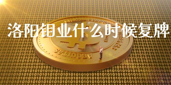 洛阳钼业什么时候复牌_https://m.letulww.com_期货交易软件_第1张
