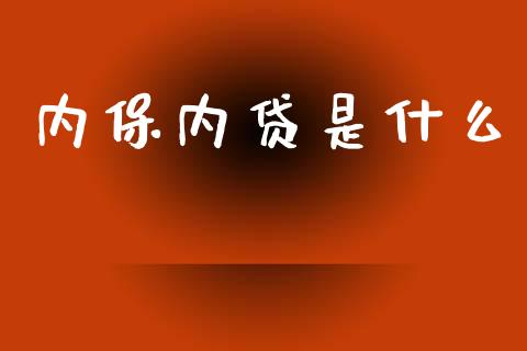 内保内贷是什么_https://m.letulww.com_期货交易软件_第1张