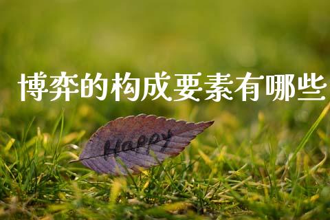 博弈的构成要素有哪些_https://m.letulww.com_期货开户保证金_第1张