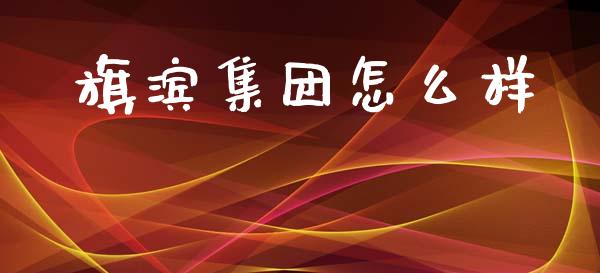 旗滨集团怎么样_https://m.letulww.com_股指期货交易时间_第1张