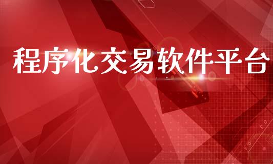 程序化交易软件平台_https://m.letulww.com_期货交易策略_第1张