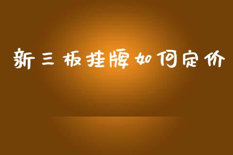 新三板挂牌如何定价_https://m.letulww.com_期货开户保证金_第1张