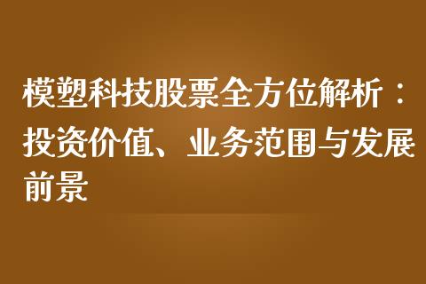 模塑科技股票全方位解析：投资价值、业务范围与发展前景_https://m.letulww.com_期货交易软件_第1张