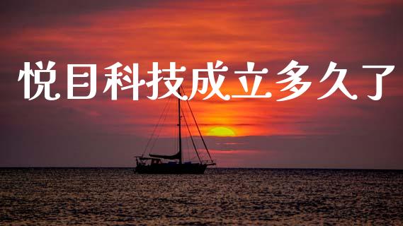 悦目科技成立多久了_https://m.letulww.com_期货交易策略_第1张