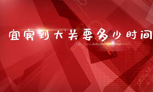宜宾到大关要多少时间_https://m.letulww.com_期货交易策略_第1张