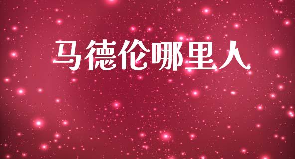 马德伦哪里人_https://m.letulww.com_股指期货交易时间_第1张