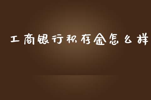 工商银行积存金怎么样_https://m.letulww.com_期货交易策略_第1张