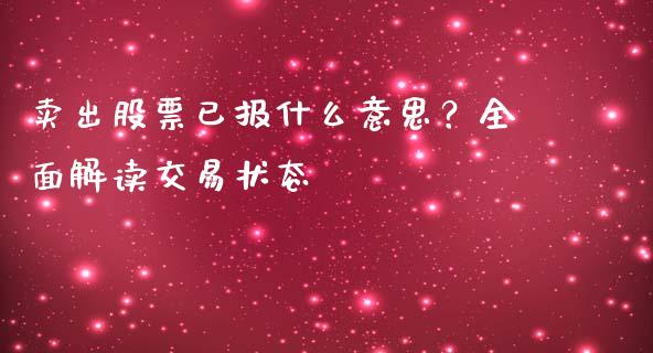 卖出股票已报什么意思？全面解读交易状态_https://m.letulww.com_期货交易策略_第1张
