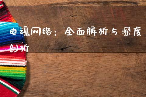 电魂网络：全面解析与深度剖析_https://m.letulww.com_期货交易策略_第1张