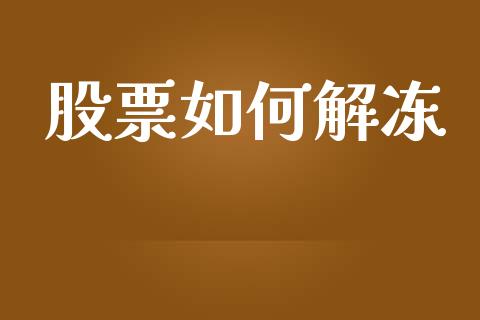 股票如何解冻_https://m.letulww.com_期货开户保证金_第1张