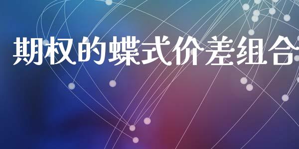 期权的蝶式价差组合_https://m.letulww.com_期货交易软件_第1张